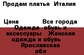 Продам платья, Италия. › Цена ­ 1 000 - Все города Одежда, обувь и аксессуары » Женская одежда и обувь   . Ярославская обл.,Переславль-Залесский г.